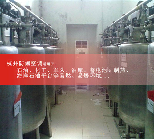 化工原料库3匹防爆空调