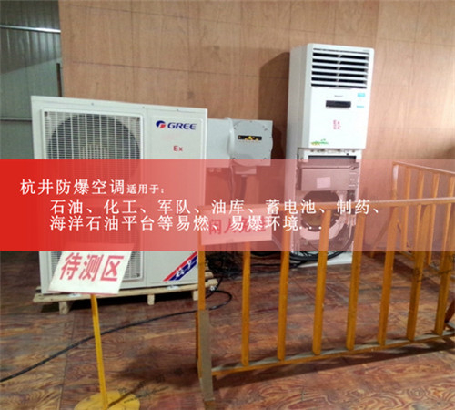 5匹防爆空调