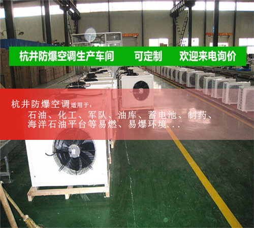 防爆空调加工车间