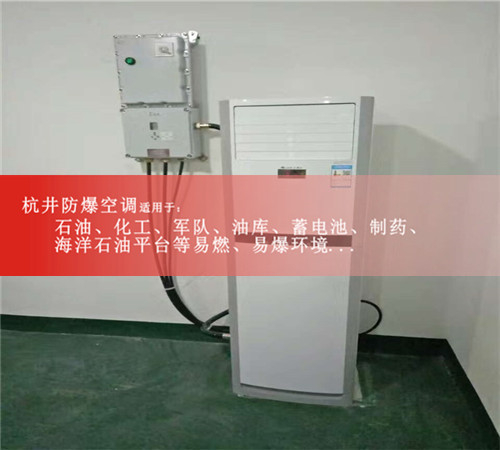 风尘车间防爆空调