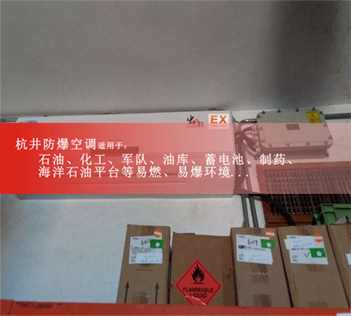危险品仓库壁挂式防爆空调