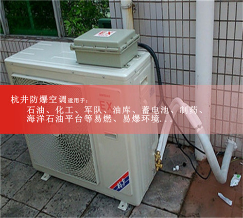 加油站防爆空调案例