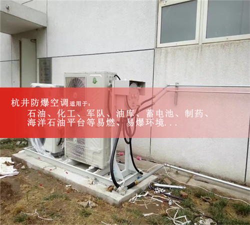 化工厂化学品仓库5P防爆空调外机安装现场