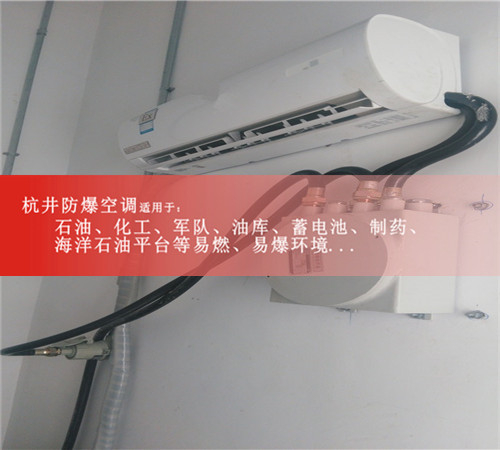 危化品库1.5匹防爆空调