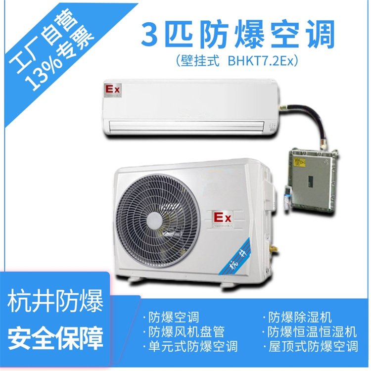 BHKG-7.5Ex3P防爆空调-发电厂防爆空调参数-杭井防爆