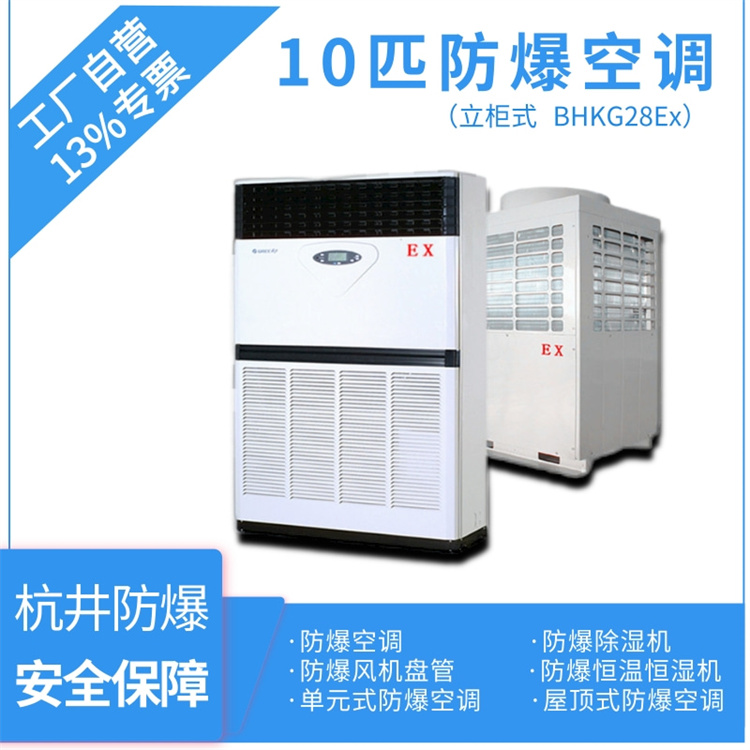 BHKG-26Ex10P防爆空调-十匹炼钢厂防爆空调-杭井防爆