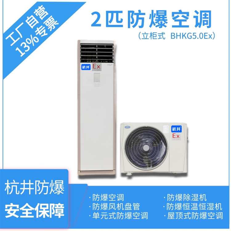 BHKG-5.0Ex2P柜式防爆空调-变电站防爆空调-杭井防爆