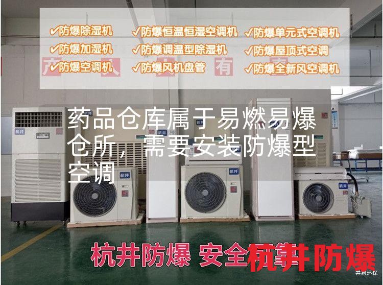 药品仓库属于易燃易爆仓所，需要安装防爆型空调