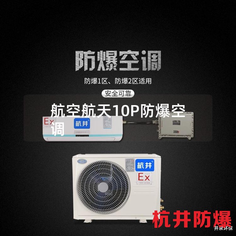 航空航天10P防爆空调