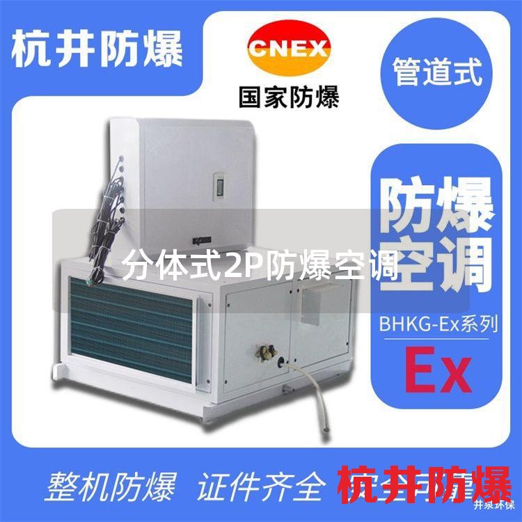 分体式2P防爆空调