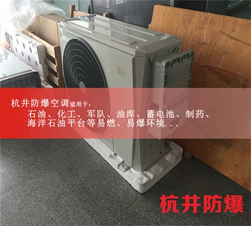 张家界防爆空调防爆空调案例图