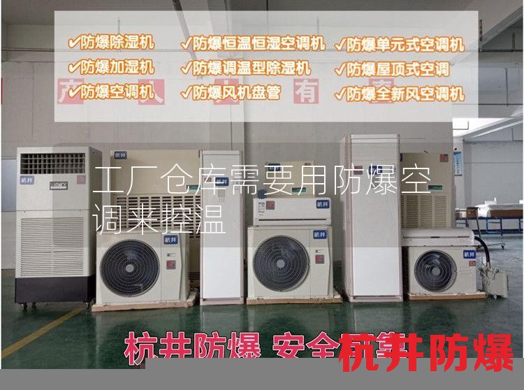 工厂仓库需要用防爆空调