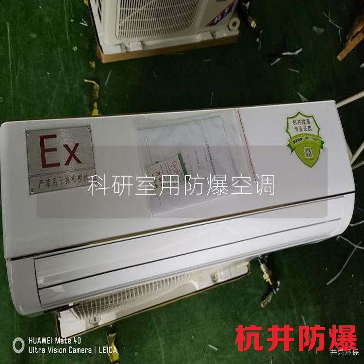 科研室用防爆空调