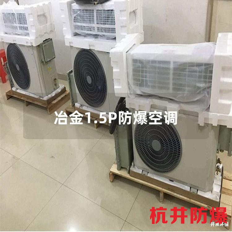 冶金1.5P防爆空调
