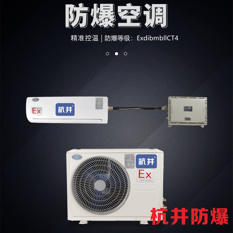 分体式用防爆空调机 分体式用防爆空调机