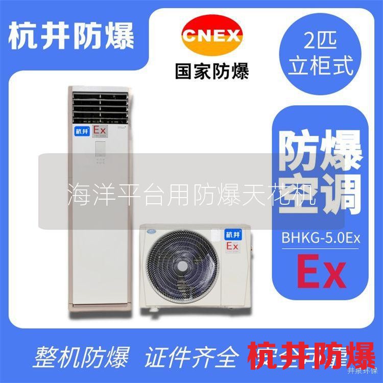 海洋平台用防爆天花机