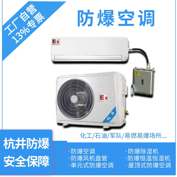 物料储存仓库用空调-防爆空调