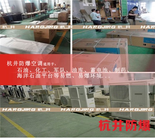 南宁防爆空调防爆空调案例图