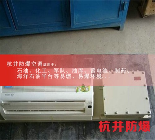 南宁防爆空调防爆空调案例图
