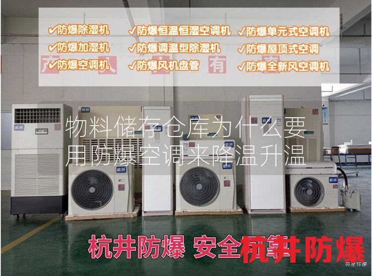 物料储存仓库用防爆空调
