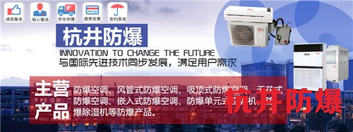 石化化工防爆空调机banner图