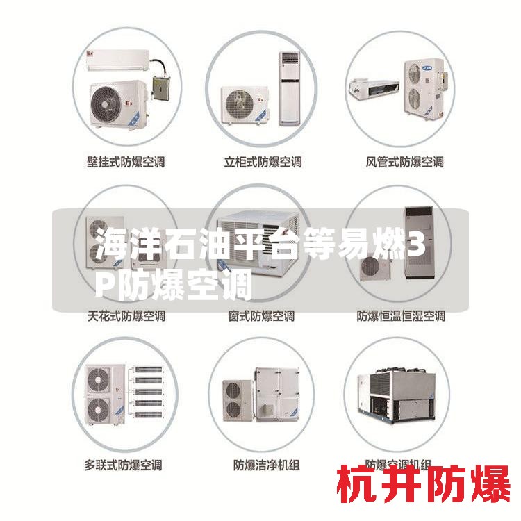 海洋石油平台等易燃3P防爆空调