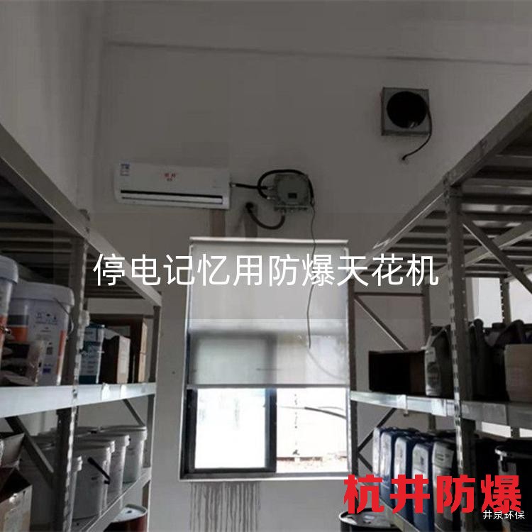 停电记忆用防爆天花机