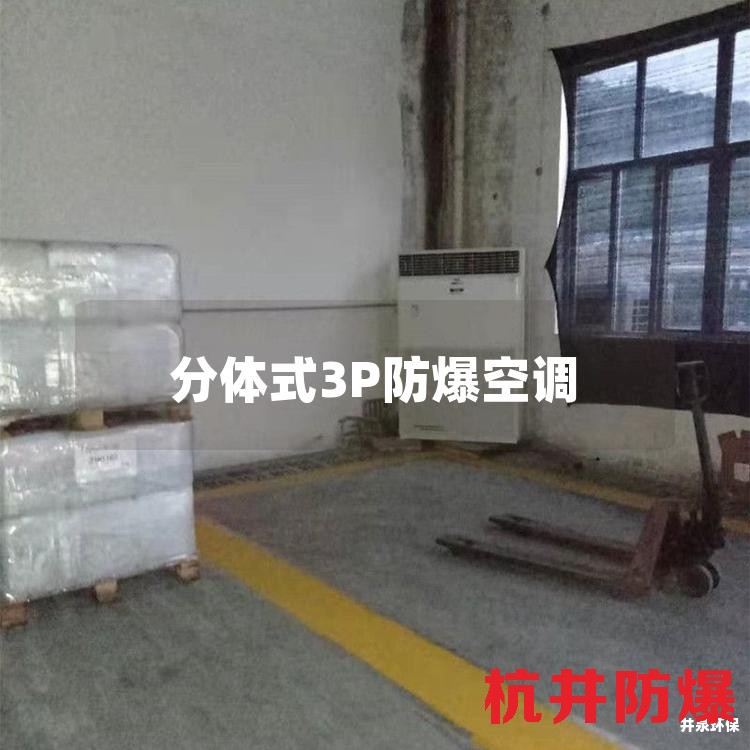 分体式3P防爆空调