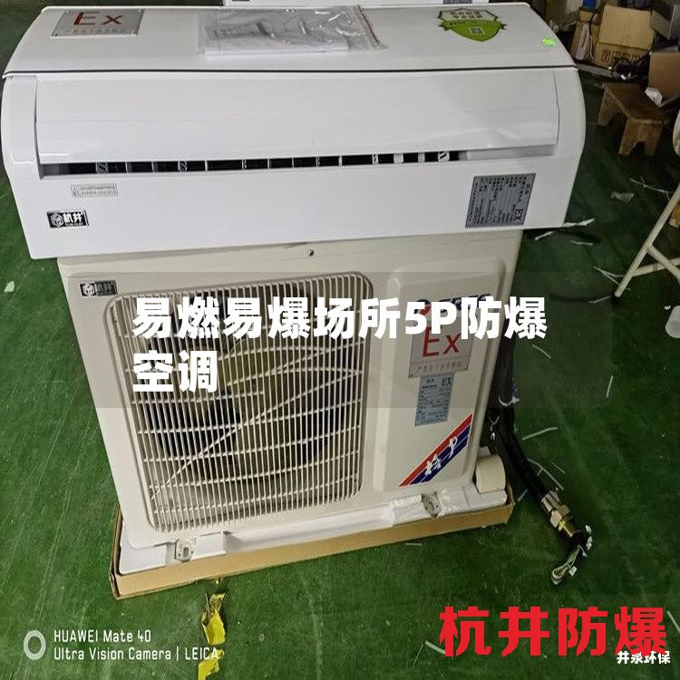 易燃易爆场所5P防爆空调