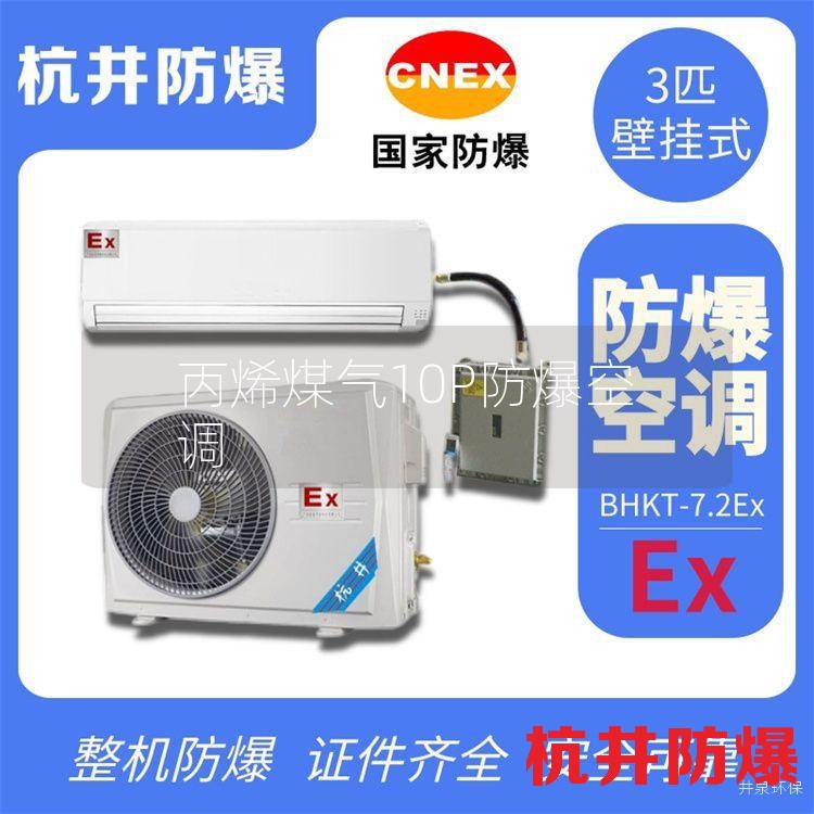丙烯煤气10P防爆空调