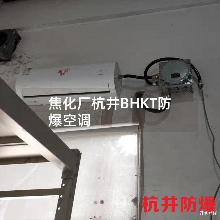 焦化厂杭井BHKT防爆空调