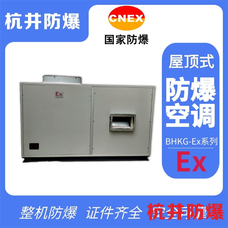 仓储车间用空调-防爆防腐空调