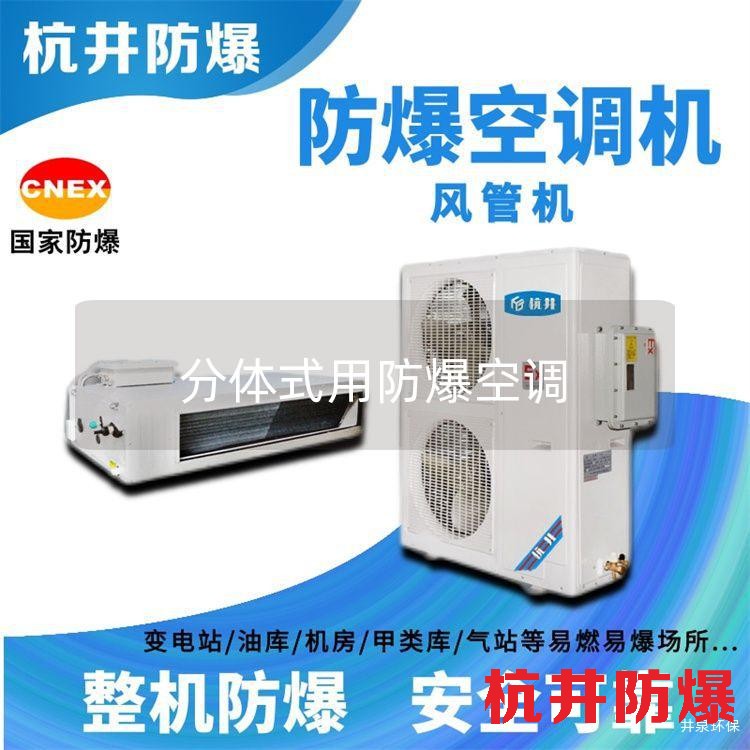 分体式用防爆空调