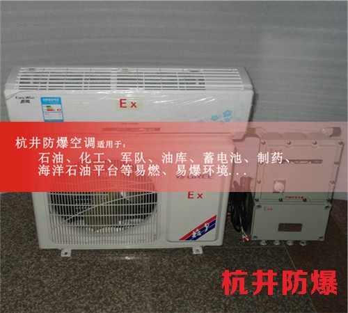 四川眉山防爆空调现场安装图