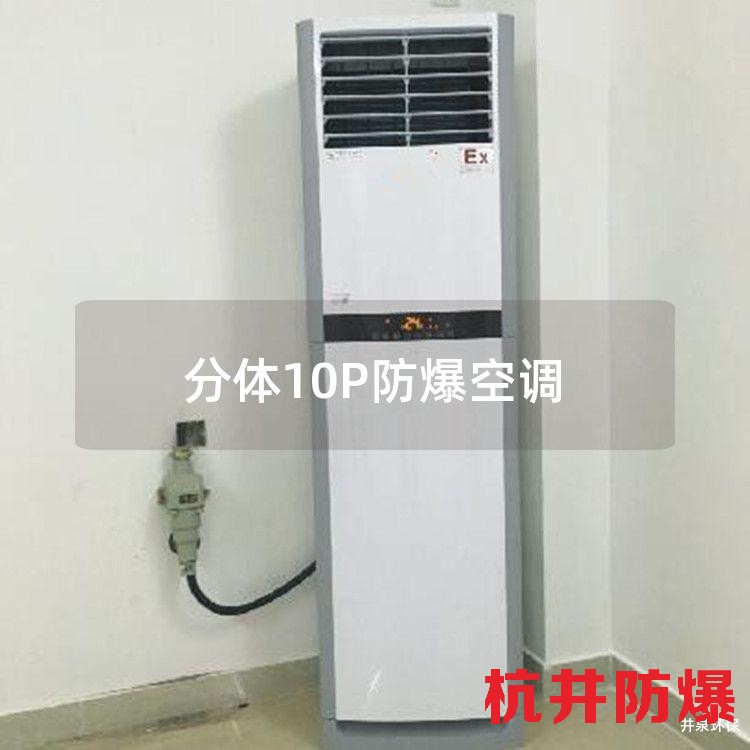 分体10P防爆空调