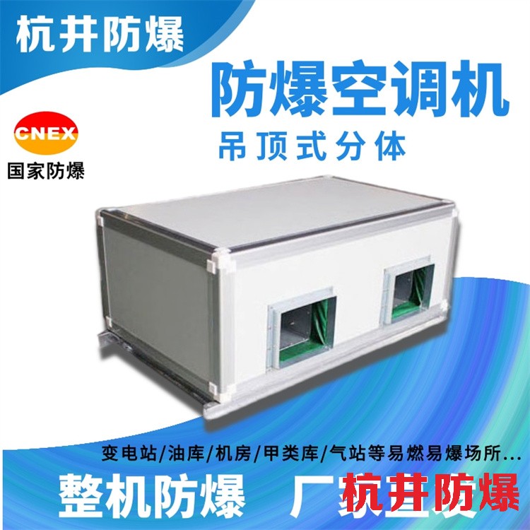 分体10P防爆空调