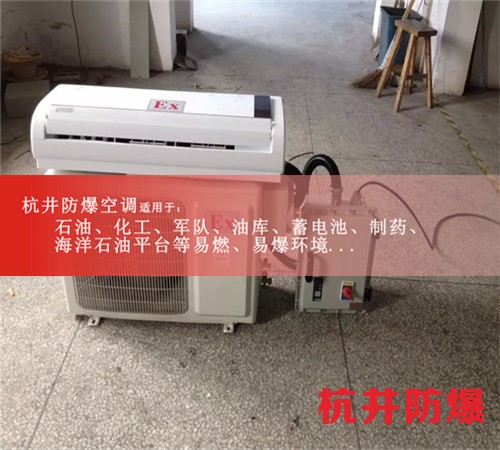甘肃酒泉防爆空调防爆空调图片