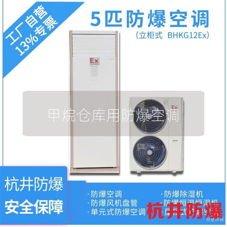 甲烷仓库用防爆空调