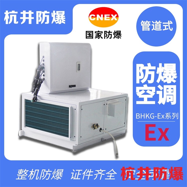 工业酒精仓库用空调-嵌入式防爆空调