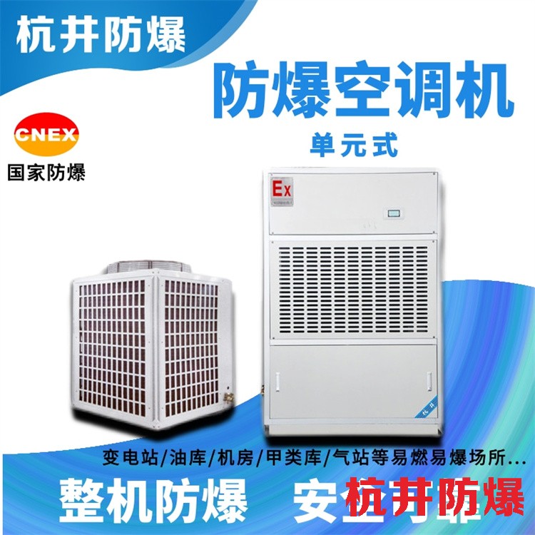药品仓库防爆空调如何选购