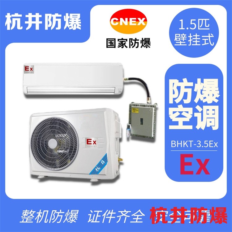 化学品车间防爆空调如何选购
