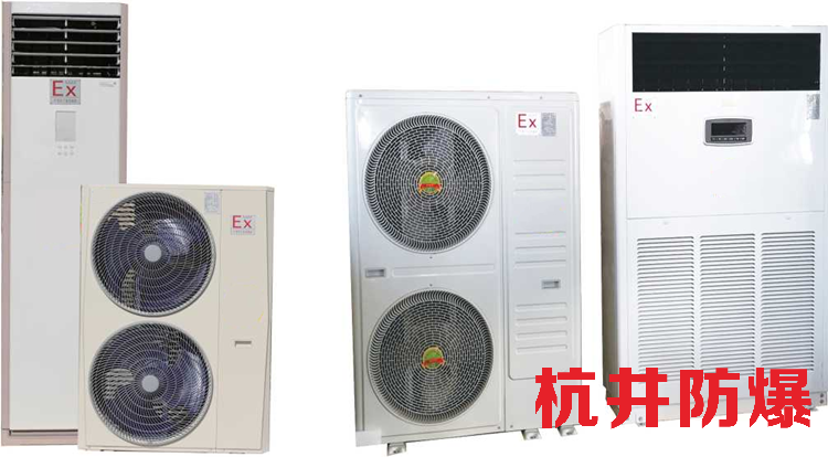 石油石化油库用空调-防爆单元式空调机