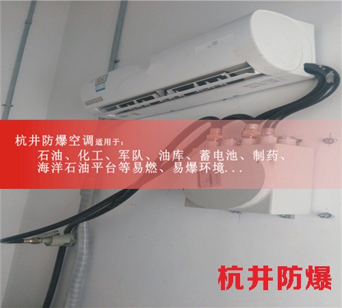 包头防爆空调防爆空调图片