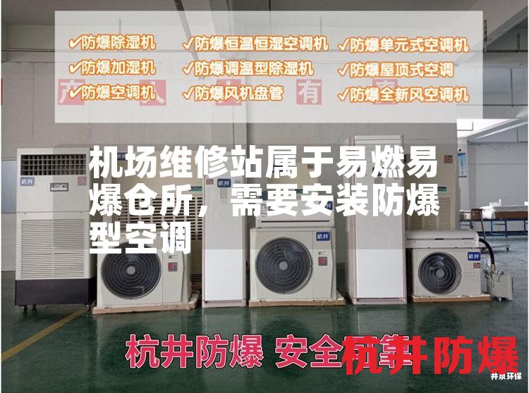 机场维修站属于易燃易爆仓所，需要安装防爆型空调