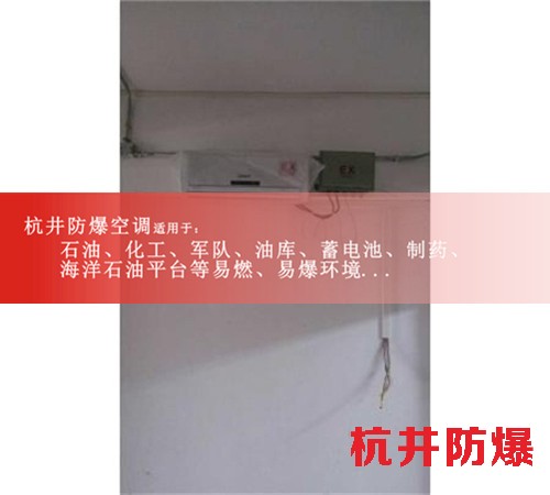 一匹石油仓库高效防爆空调现场安装图