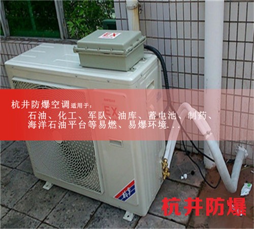江西上饶防爆空调防爆空调图片