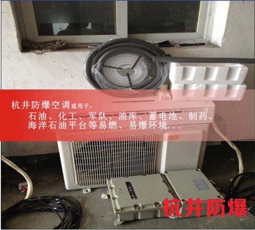 湖北宜昌防爆空调防爆空调图片
