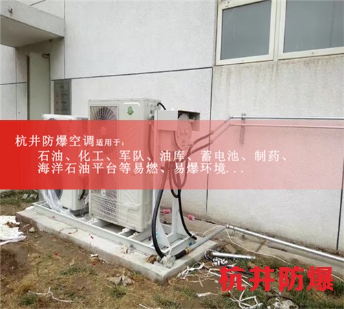 忻州防爆空调防爆空调图片
