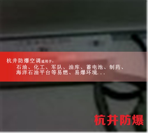 忻州防爆空调现场安装图