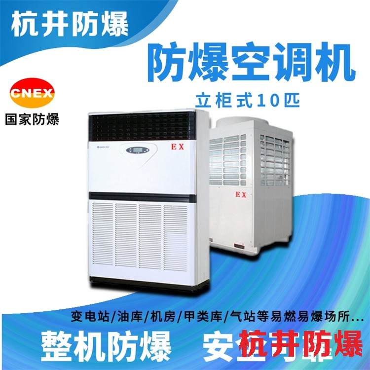 工业危化品仓库用空调-防爆空调机